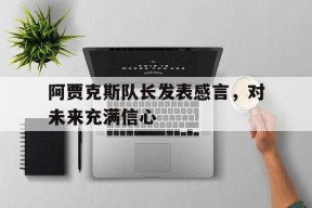 易游体育小组-阿贾克斯队长发表感言，对未来充满信心(球员流动愈发低龄化,阿贾克斯何以留住青年才俊?)