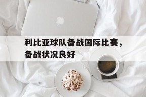 易游体育小组-利比亚足球队