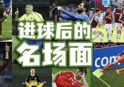 踢出精彩进球,球员灵感无限激荡的简单介绍 踢出精彩进球,球员灵感无限激荡的简单介绍