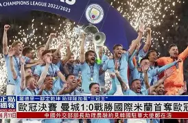 曼城大获全胜，欧冠夺冠热度直线攀升的简单介绍